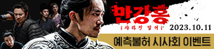 영화 <만강홍: 사라진 밀서> 시사회 이벤트
